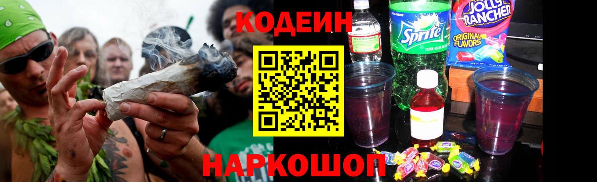 Codein напиток Lean (лин) Приморско-Ахтарск
